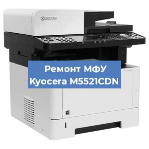 Замена лазера на МФУ Kyocera M5521CDN в Екатеринбурге